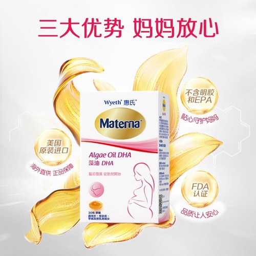 【旗舰店】惠氏藻油dha孕妇专用孕妈孕期哺乳期营养品30粒玛特纳