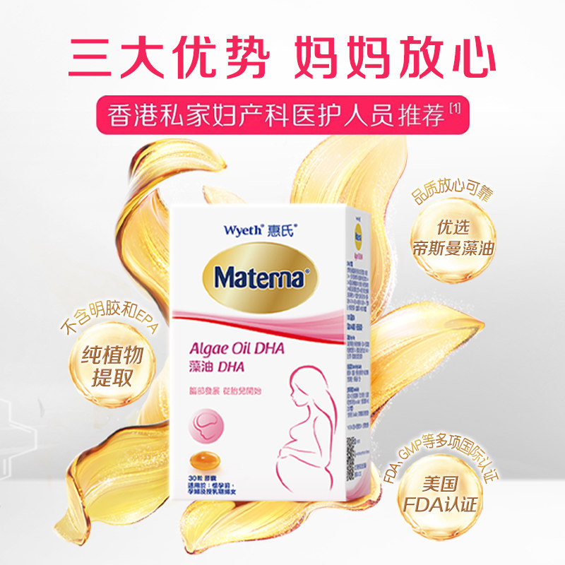 惠氏藻油dha孕妇专用孕妈孕期哺乳期营养品30粒玛特纳