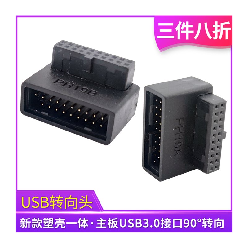 台式机主板USB3.0转向头直角转接头19Pin插座90度USB背部走线转弯 - 图3