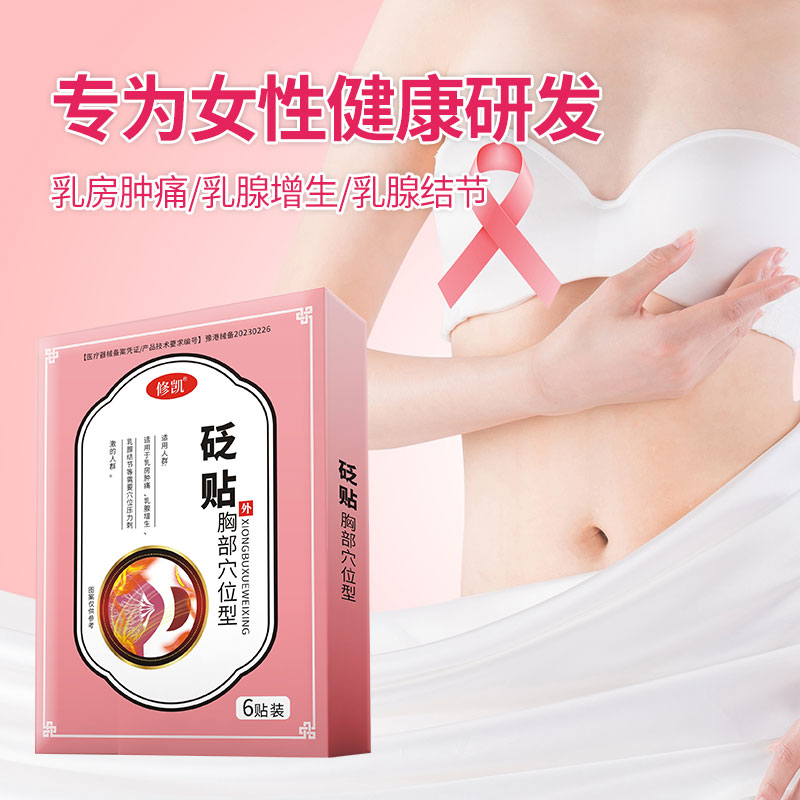 乳腺炎增生膏藥貼結節纖維瘤囊腫散結硬塊乳房腫塊消奶結小葉疏通_十二藥坊旗艦店_醫療器械