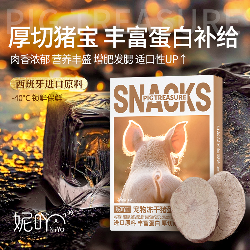 妮吖宠物猪蛋冻干零食全阶段猫犬通用虾仁鲨鱼营养奖励训练冻干粮