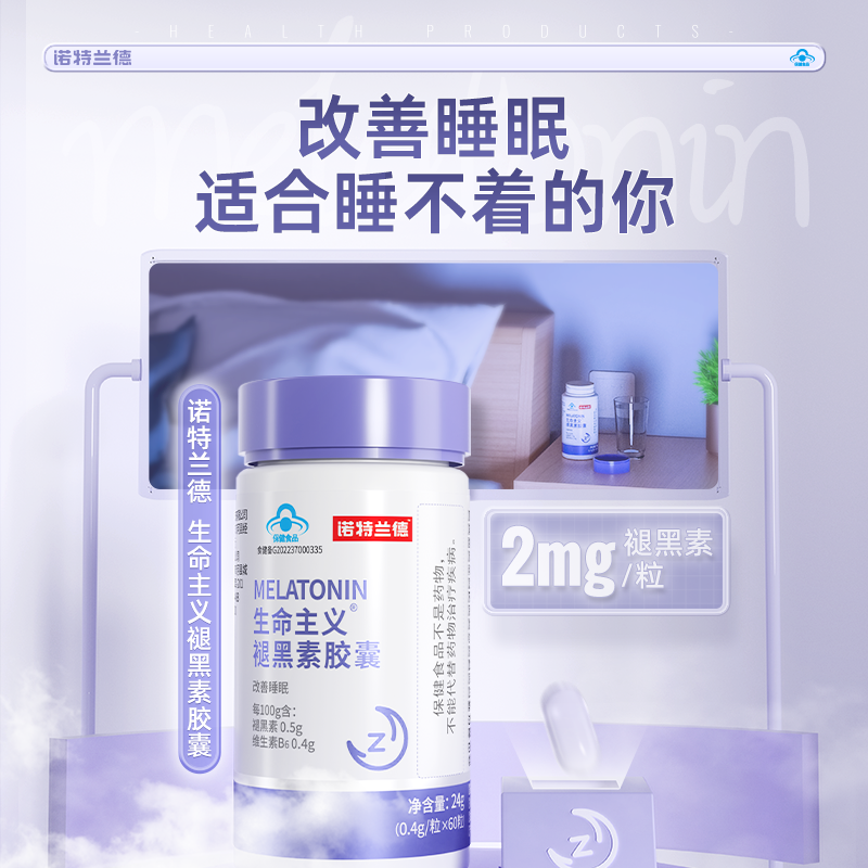  诺特兰德苗音褪黑素/蛇麻草/圣约翰草