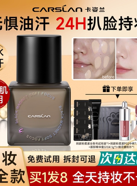 卡姿兰黑磁粉底液遮瑕持久不脱妆