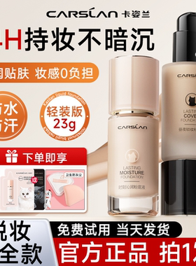 卡姿兰爆款3.0双猫粉底液23g试用