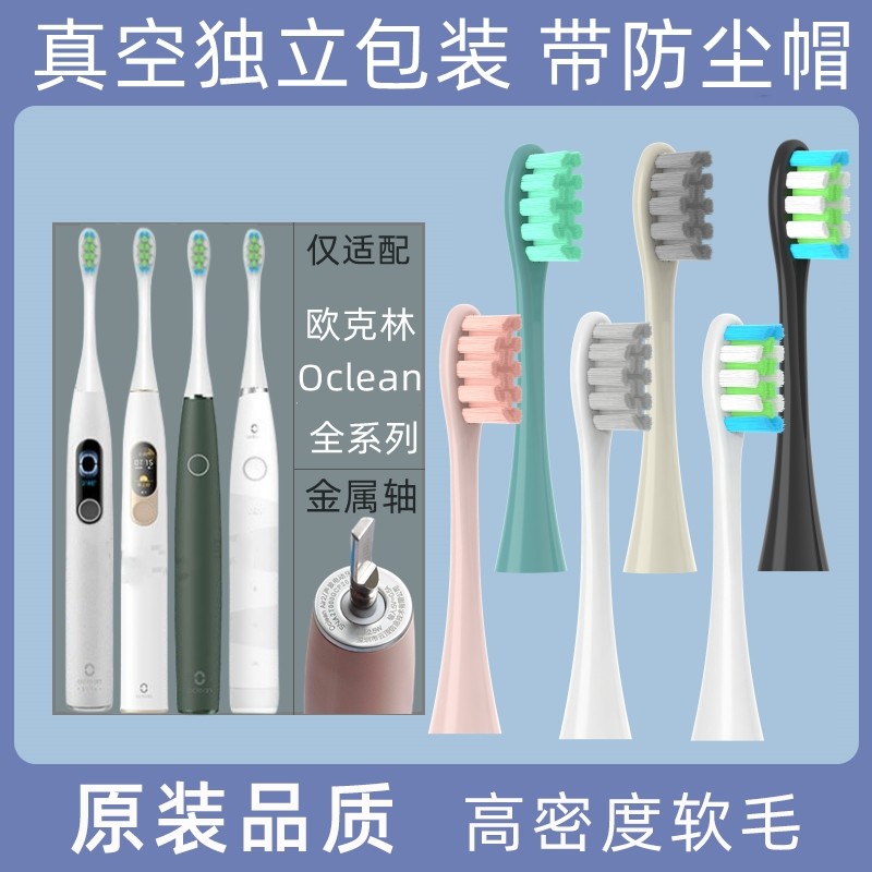 适用欧可林电动牙刷头ONE/SE/X通用声波刷头替换软毛欧克林1397