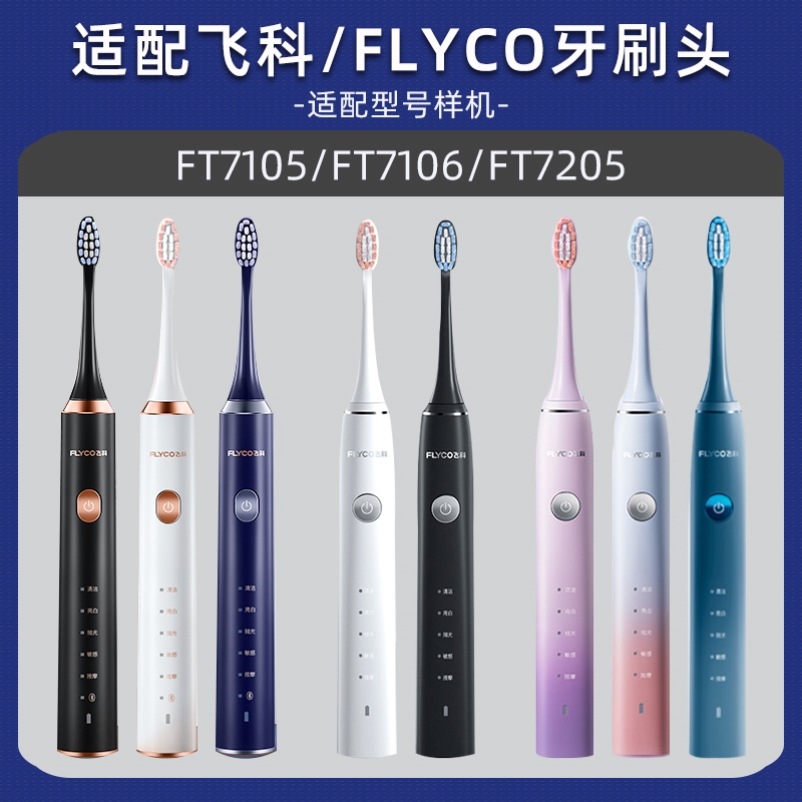 适配FLYCO飞科电动牙刷头FT7105/7106/ 7205/7108/th01通用替换头 - 图0