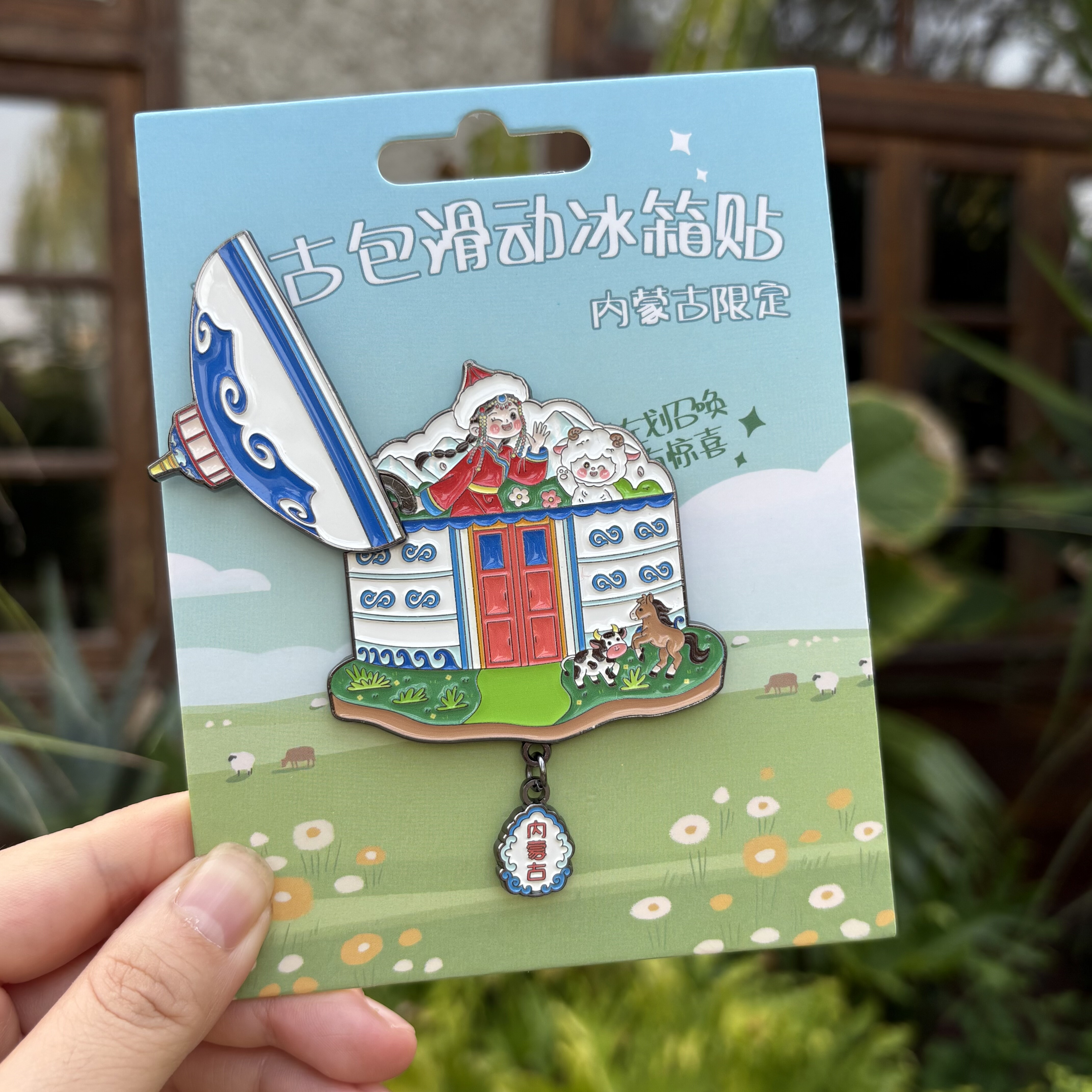 内蒙古包金属冰箱贴 左滑可见绵羊和女孩 呼伦贝尔呼和浩特伴手礼 - 图1