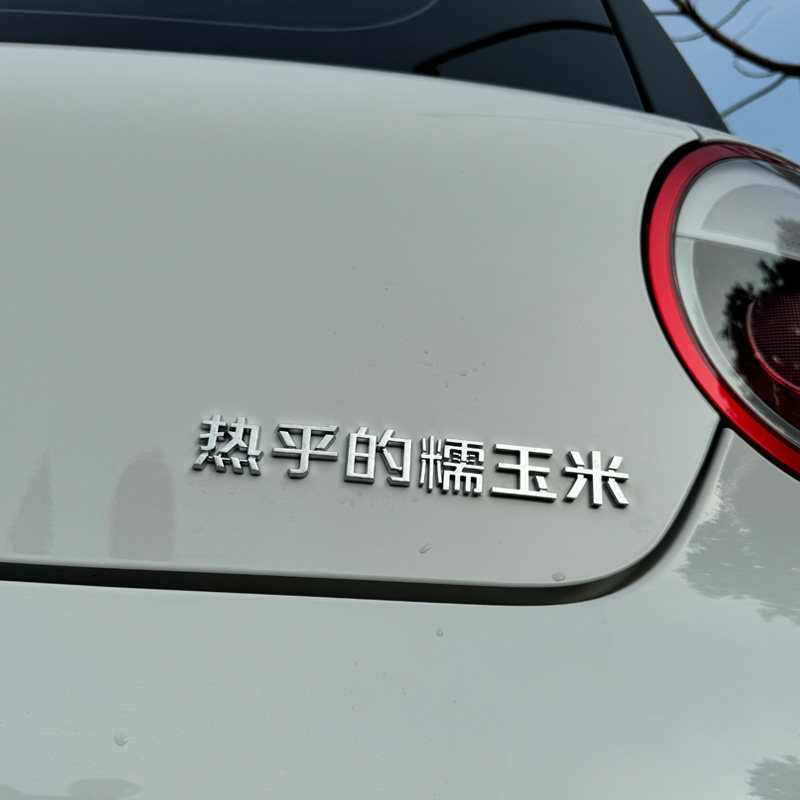 长安糯玉米嫡长女吃不吃原车电镀3D立体个性创意文字车尾标装饰贴