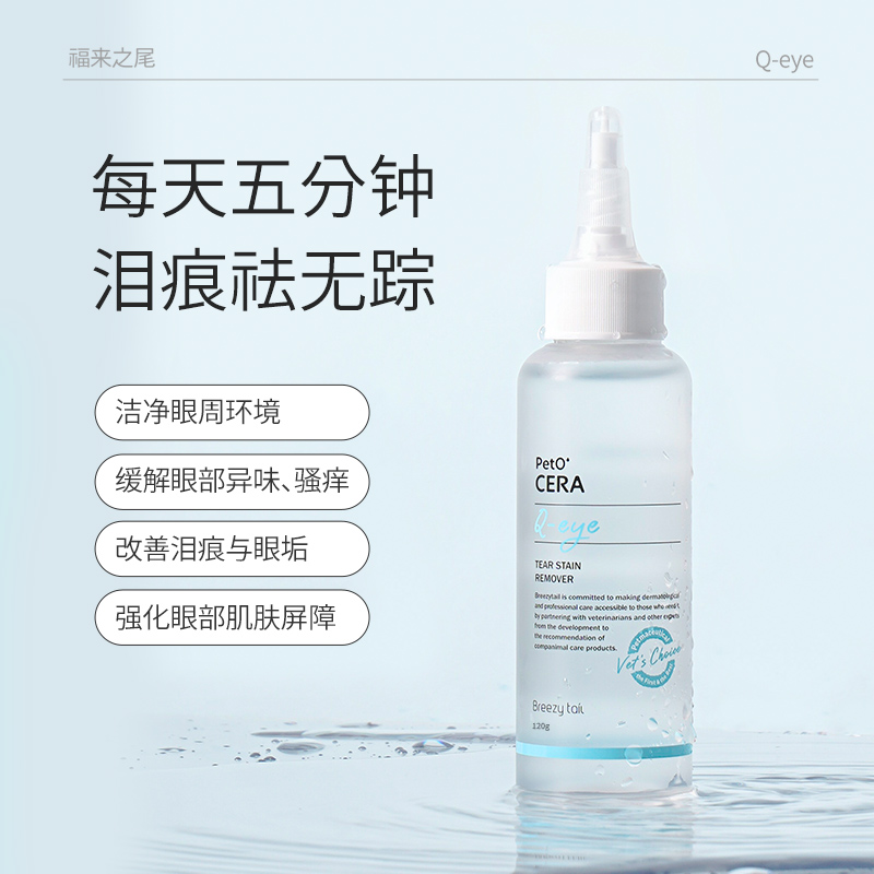 Breezytail福来之尾韩国进口猫狗泰迪博美眼部清洁去泪痕液100ml