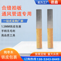 Wind Pipe Joint Seaming Clapper Galvanized Date Wood Clad Sheet Metal Pounding Stick Clapping Ruler Wood Flapper Ventilation Pipe Special Concourse Flapper