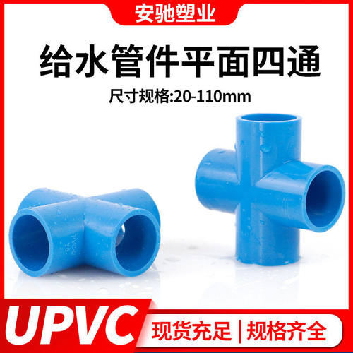 pvc四通接头给水管件配件上水管十字蓝色UPVC平面四通直角塑料 - 图2