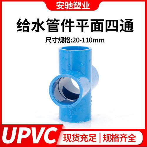pvc四通接头给水管件配件上水管十字蓝色UPVC平面四通直角塑料 - 图3