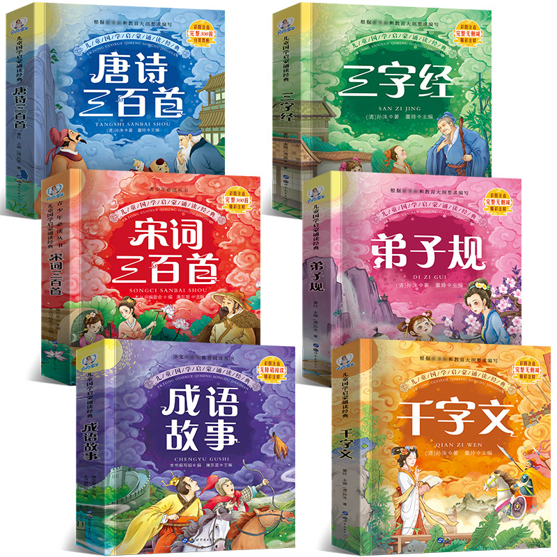 6册完整版全套国学启蒙注音版唐诗三百首幼儿早教三字经书儿童千字文弟子规经典书籍正版全集古诗300首小学生宋词三百首成语故事-图3