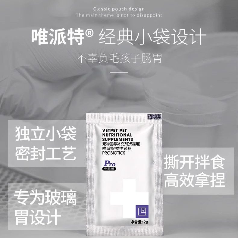 VEtpet唯派特Pro专配版益生菌粉肠胃宝便秘呕吐拉稀软便犬猫通用,淘宝优惠券,粉丝福利购,淘宝优惠卷