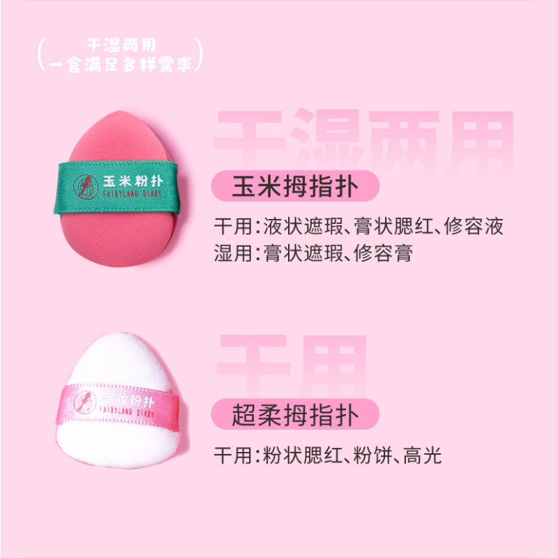 仙踪日记玉米粉扑迷你拇指手指上妆粉底液遮瑕腮红修容高光气垫,淘宝优惠券,粉丝福利购,淘宝优惠卷