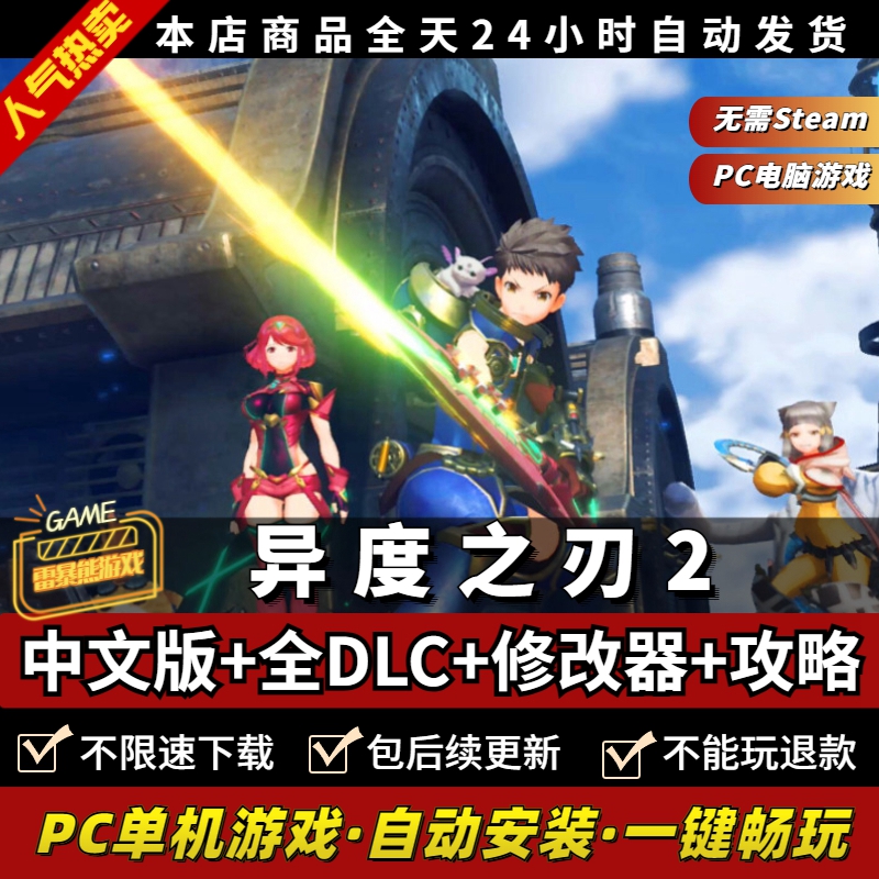 异度之刃2:黄金之国伊拉PC模拟器全DLC 送攻略+存档+金手指+修改器+支持手柄60帧 NS电脑单机游戏 异度神剑2 - 图0