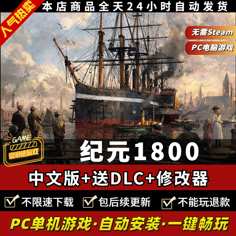 纪元1800 中文完全版 送DLC季票 送修改器 免steam PC电脑单机经营模拟策略工业革命游戏Anno 1800 - 图0