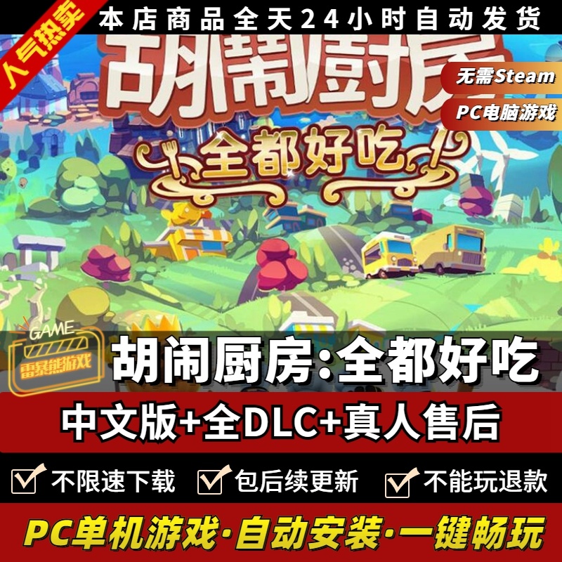 胡闹厨房:全都好吃中文版全DLC免steam PC电脑单机双人游戏情侣煮糊了分手厨房Overcooked!2-图0