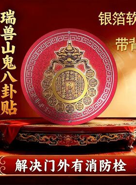 【老师推荐】新款瑞兽山鬼八卦镜贴镇守护佑平安装饰挂件门贴自粘