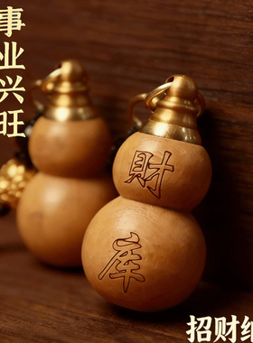 一件代发空心木葫芦钥匙扣吊坠空瓶可开合福禄财库汽车钥匙扣挂件
