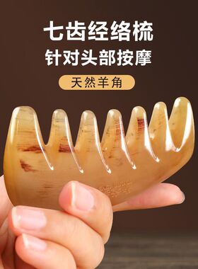 羊角按摩梳七齿经络梳刮