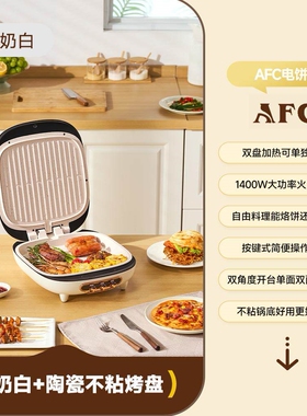 AFC家用双面加热新款加大加深煎