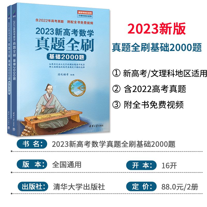 真题全刷2023版高考数学基础2000题数学物理生物清华大学真题全刷2000题高中数学新高考文理科全国通用高三复习书真题全刷2022版 - 图0