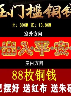 五帝钱入户门装修门口瓷砖下压出入平安铜钱客厅铜钱压门槛过门石