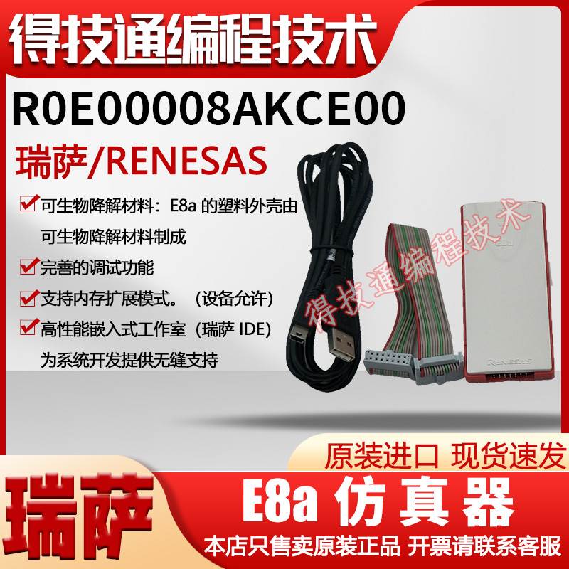 E8A仿真器 瑞萨renesas进口原装 可编程下载 即拍即发 - 图0