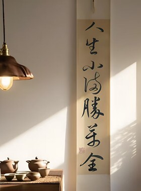 人间有味是清欢手写书法真迹卷轴挂画客厅玄关装饰画民宿挂轴字画