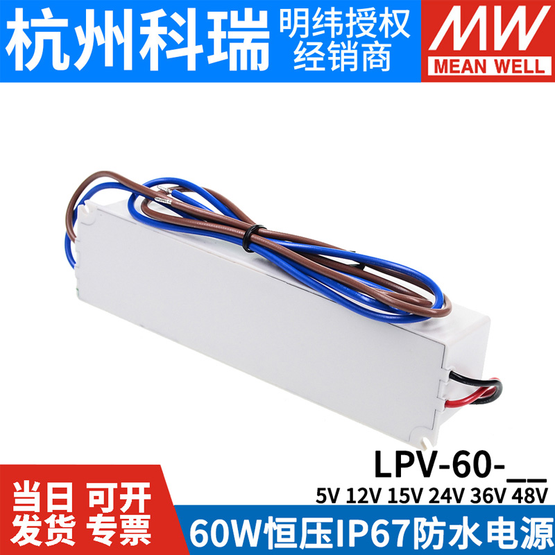 正品LPV-60明纬5V/12V灯带15V/24V/36V48V开关电源60W防水LED驱动