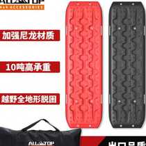 Off-road vehicle Sleepy Board Self Driving Cruise car tire Anti-slip plate Anti-trap plate Outdoor Emergency mud Snow ground Self-rescue board