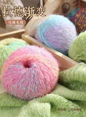 50g美拉德渐变段染马海毛手工编织糖果彩色毛线长绒织毛衣线围巾