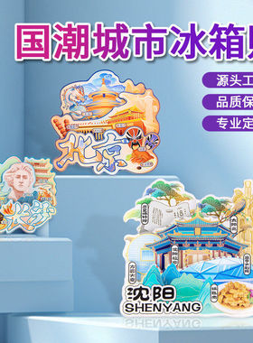 【浙江系列】乌镇文创冰箱贴个性创意礼品多层磁吸贴