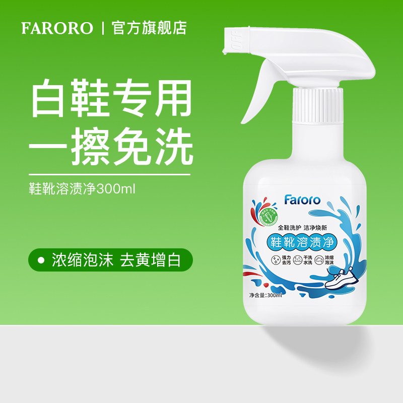 FARORO小白鞋溶渍净清洁剂刷洗神器专用干洗一擦免洗去污增白去黄,淘宝优惠券,粉丝福利购,淘宝优惠卷