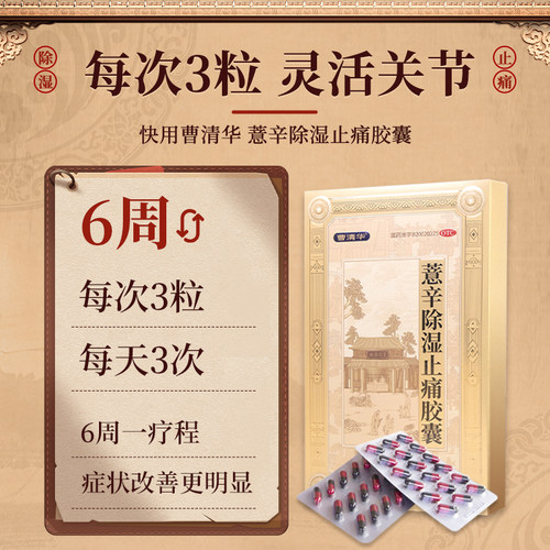 【曹清华】薏辛除湿止痛胶囊0.3g*18粒/板/盒关节活血止痛专用药 - 图3