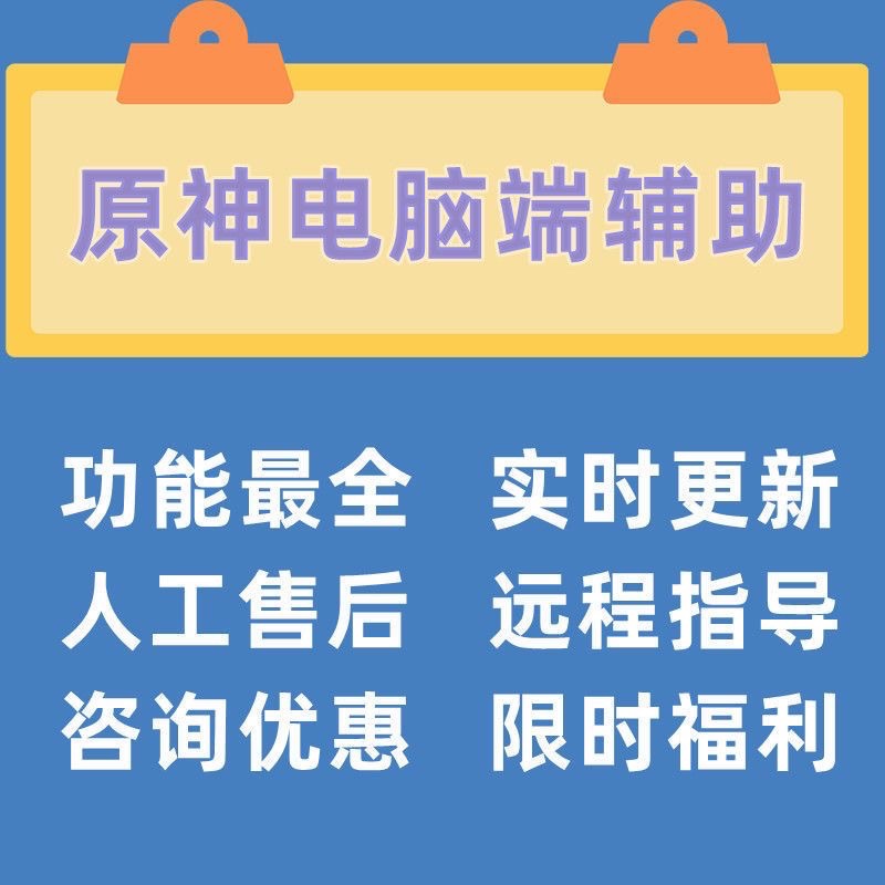 原·神辅助科技电脑4.6版本国服国际服自动宝箱神瞳首单买一送一 - 图1