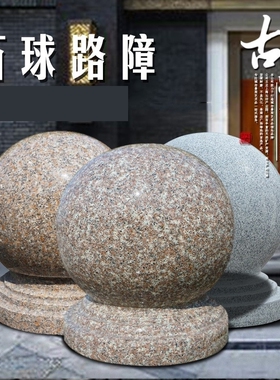 路障石球广场大理石圆球人行道花岗岩挡车石墩子隔离防撞车止石