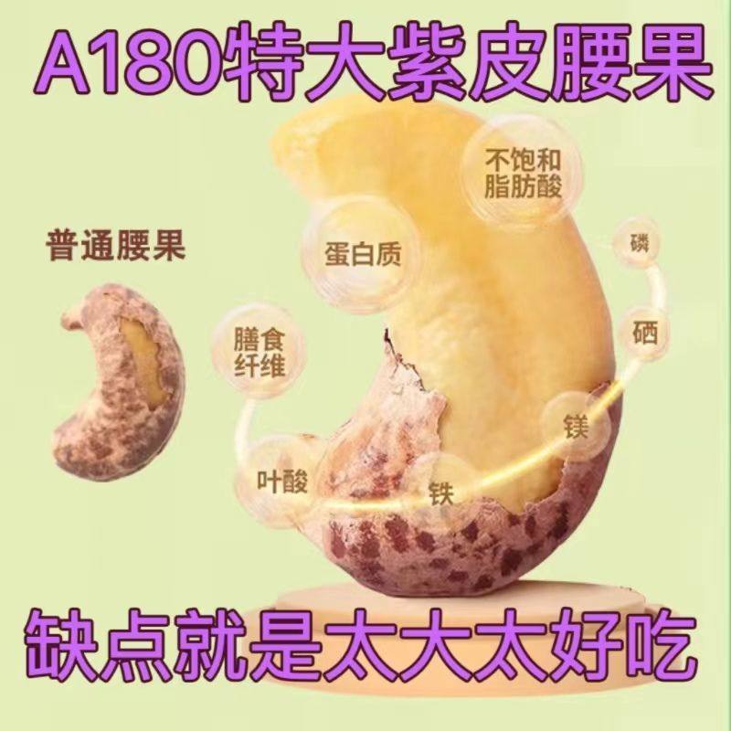 紫皮腰大果新货腰果仁干果饱满紫皮坚果炒货休闲零食酥脆纸皮核桃,淘宝优惠券,粉丝福利购,淘宝优惠卷