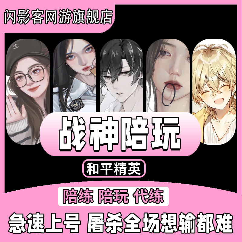 和平精英陪玩和平精英陪玩手游吃鸡陪玩绝地求生陪玩陪练上分车队女陪双排游戏