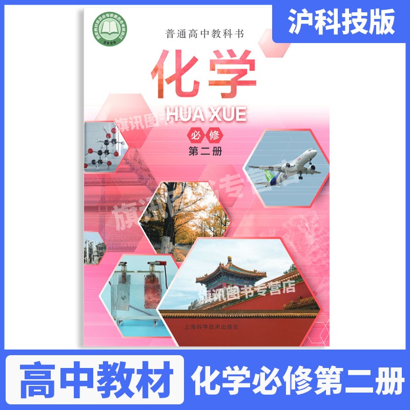 【可单选】上海化学高中化学课本教科书必修12选择性必修123高中化学教材必修一二选修一二三沪教版
