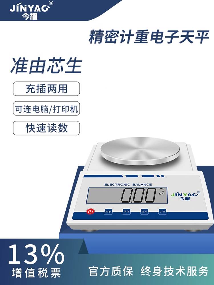 包邮今耀官方电子天平高精度电子秤0.01g精密实验室称300-5000g-图0