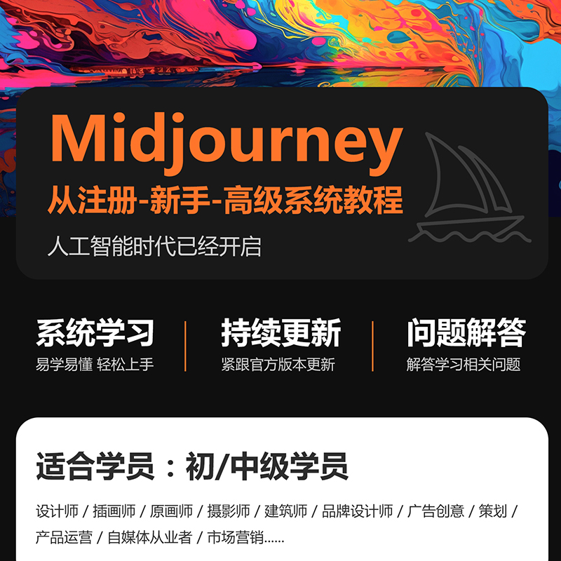 midjourney保姆级教程AIGC视频教程适用小白 V5/Niji5送2万关键词 - 图0