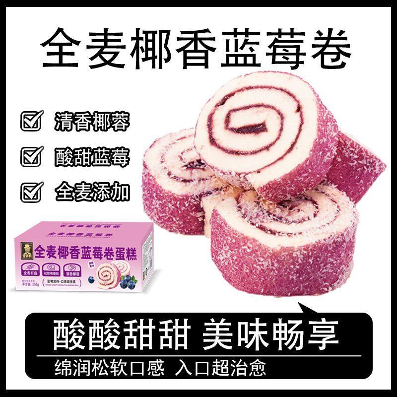 全麦椰香蓝莓卷夹心早餐代餐零食瑞士卷解馋饱腹营养健康糕点整箱,淘宝优惠券,粉丝福利购,淘宝优惠卷