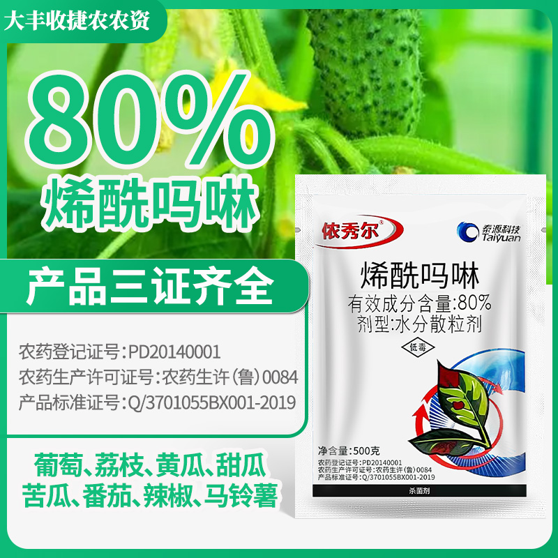 80%烯酰吗啉黄瓜西红柿葡萄蔬菜霜霉病黑胫病早晚疫病农药杀菌剂 - 图0