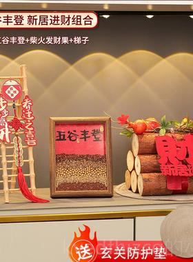 新款五谷丰摆件置乔迁入户玄登关客搬厅布装饰家入宅仪式用品礼物