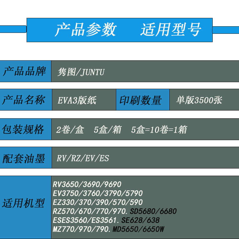 隽图适用理想EVA3版纸EV3760 EV3790 EV5790 EV3750 RV RZ ES SE SD SF MD MZ数码一体化速印机印刷版纸蜡纸 - 图1