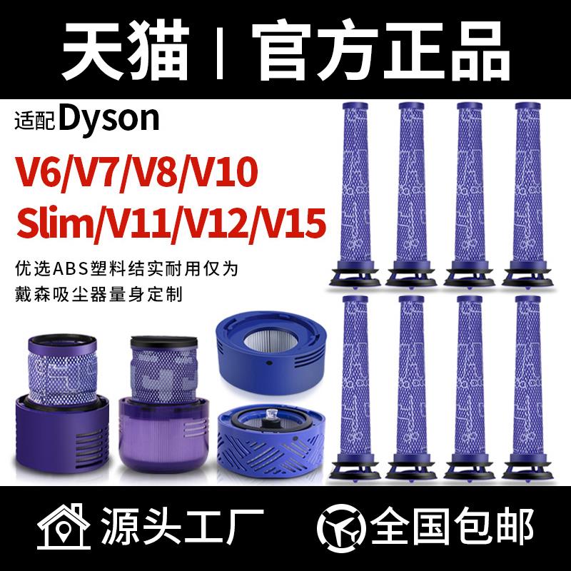 适配dyson戴森吸尘器配件V6 V8 V10 V11过滤网V7前置V12后置滤芯