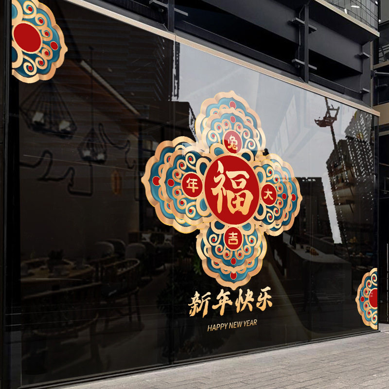 新年元旦福字贴纸装饰店铺橱窗玻璃门贴马年春节场景布窗贴画,淘宝优惠券,粉丝福利购,淘宝优惠卷