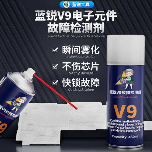 蓝锐v9故障检测剂 电子元件故障检测剂V9快速判断短路漏电故障点 - 图0